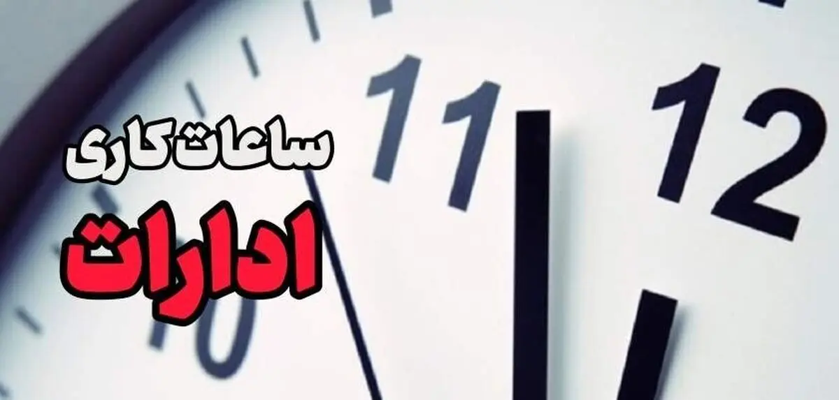 کاهش ساعت کاری ادارات مازندران