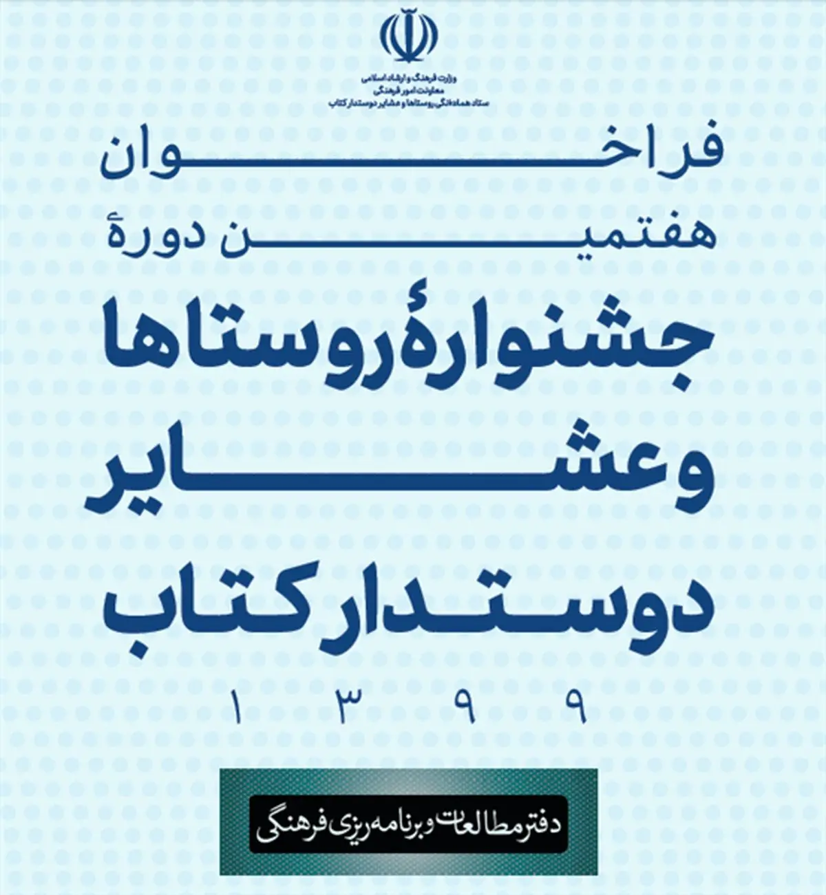 مهلت شرکت در جشنواره روستاها و عشایر دوستدار کتاب تمدید شد