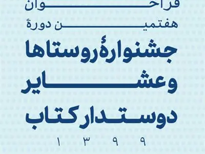 مهلت شرکت در جشنواره روستاها و عشایر دوستدار کتاب تمدید شد