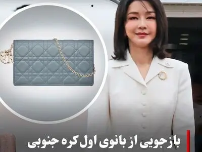 بازجویی از بانوی اول کره جنوبی درباره کیف دستی لوکس کریستین دیور
