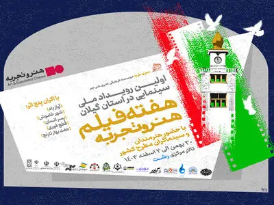 هفته فیلم هنر و تجربه به رشت رسید