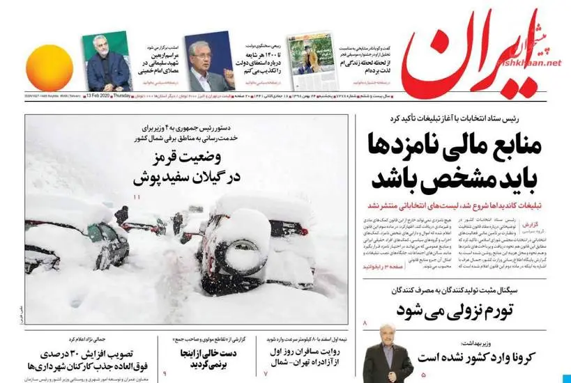 صفحه اول روزنامه ها پنجشنبه ۲۴ بهمن