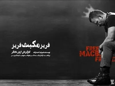 «مکبث» به کارگردانی آرش دادگر روی صحنه می‌رود