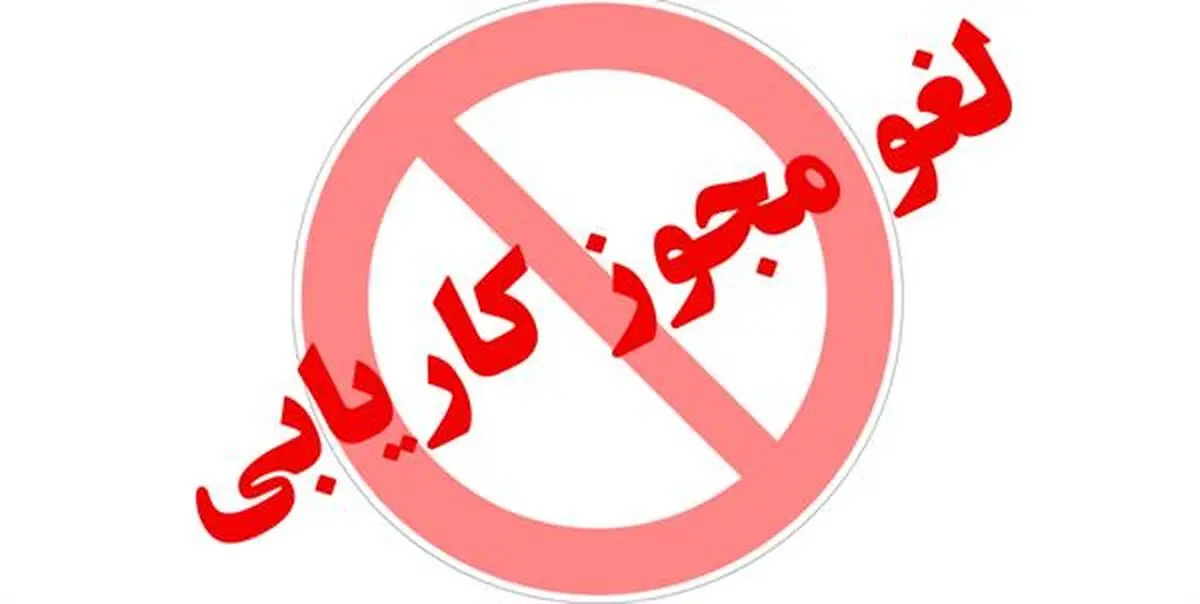 ابطال مجوز دو دفتر مشاور شغلی و کاریابی در شهرستان‌های اصفهان و شاهین شهر