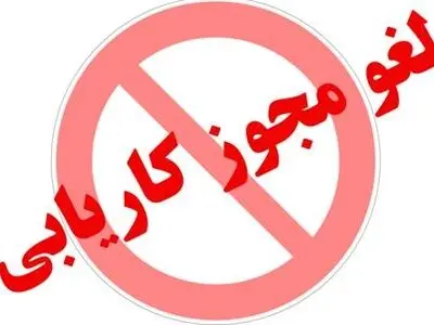 ابطال مجوز دو دفتر مشاور شغلی و کاریابی در شهرستان‌های اصفهان و شاهین شهر