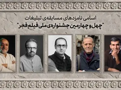 اسامی نامزدهای مسابقه تبلیغات جشنواره ملی فیلم فجر اعلام شد