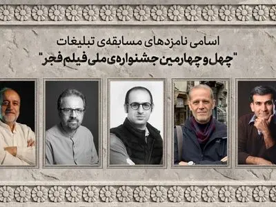 اسامی نامزدهای مسابقه تبلیغات جشنواره ملی فیلم فجر اعلام شد