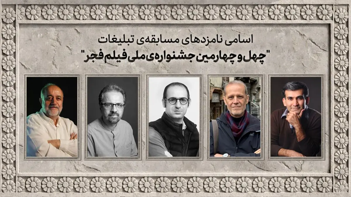 اسامی نامزدهای مسابقه تبلیغات جشنواره ملی فیلم فجر اعلام شد