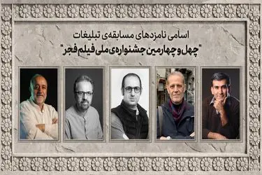 اسامی نامزدهای مسابقه تبلیغات جشنواره ملی فیلم فجر اعلام شد