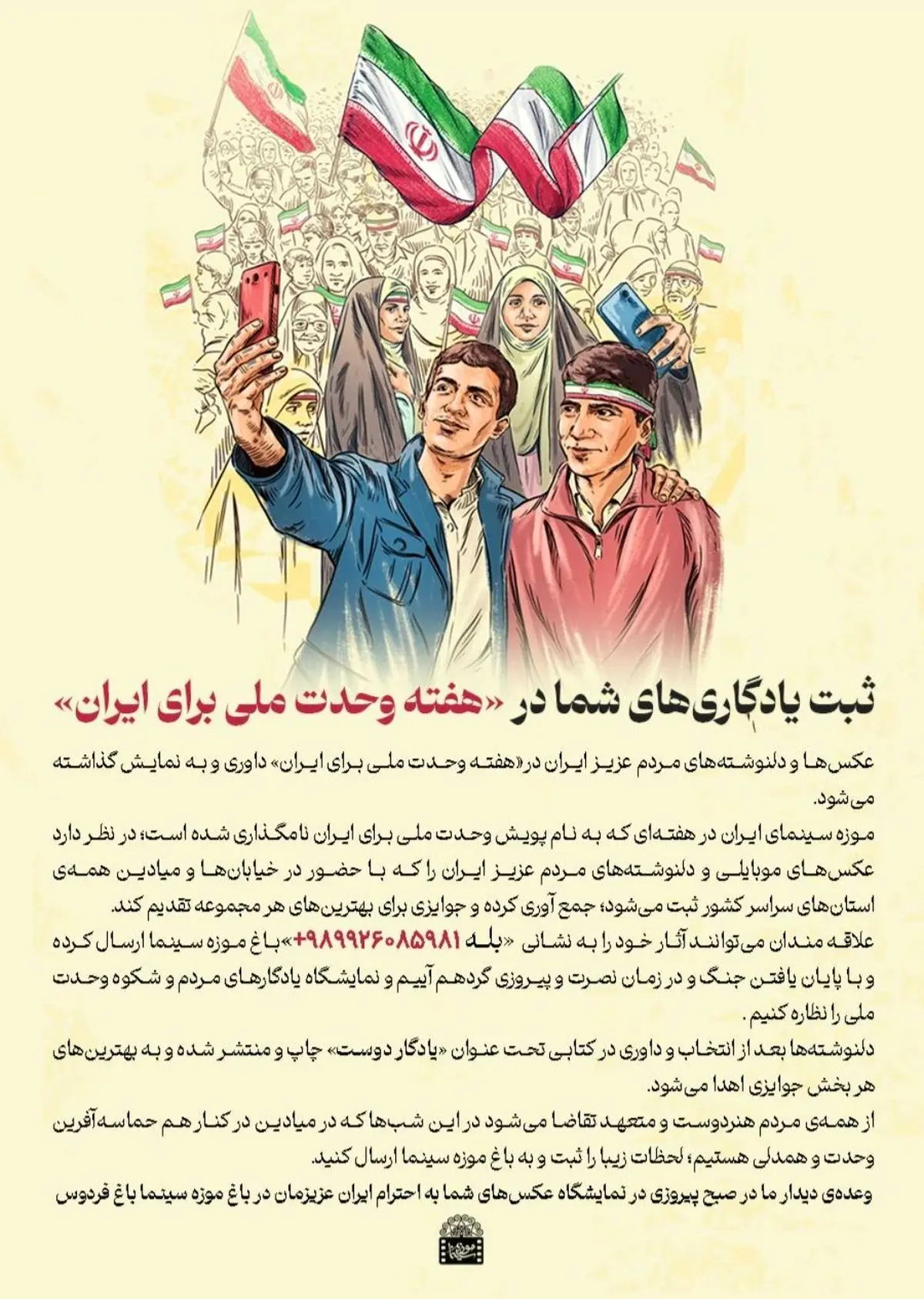 ثبت یادگاری‌های شما در پویش «وحدت ملی برای ایران»