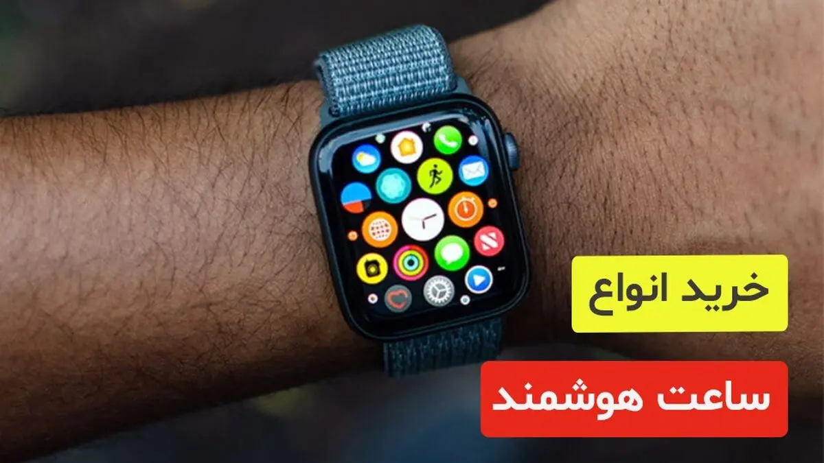 از کدام فروشگاه ساعت هوشمند و مچ بند را ارزان‌ تر بخریم؟ 