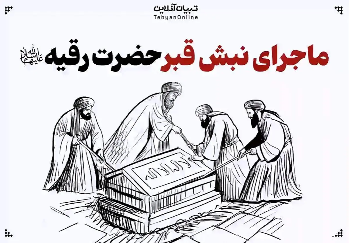 ماجرای تکان‌ دهنده‌ی نبش قبر «حضرت رقیه‌» سلام‌الله‌علیها + فیلم
