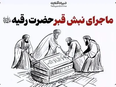 ماجرای تکان‌ دهنده‌ی نبش قبر «حضرت رقیه‌» سلام‌الله‌علیها + فیلم