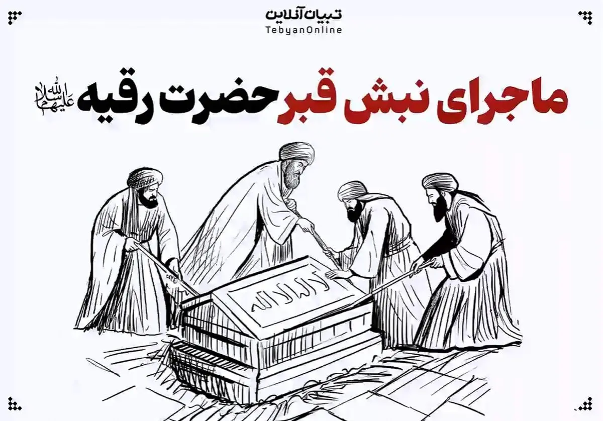 ماجرای تکان‌ دهنده‌ی نبش قبر «حضرت رقیه‌» سلام‌الله‌علیها + فیلم