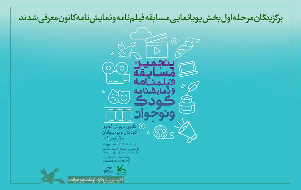 برگزیدگان مرحله اول پویانمایی مسابقه فیلم‌نامه و نمایش‌نامه کانون معرفی شدند