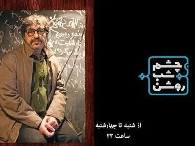 تاجبخش فناییان در «چشم شب روشن»