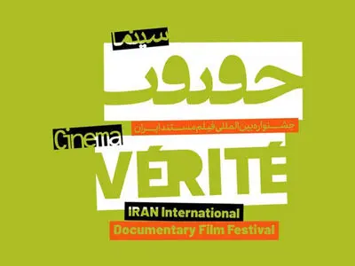 شرط «نمایش اول» از جشنواره سینما حقیقت حذف شد