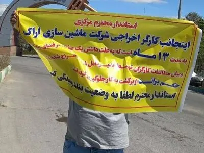 کارگر اخراج شده ماشین‌سازی اراک: پیگیری‌هایم به جایی نرسید، به کار بازگردانده نشدم