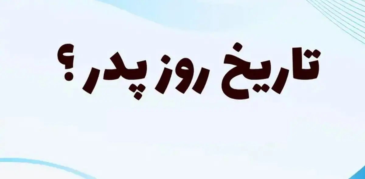 روز پدر ۱۴۰۳ چه روزی است؟