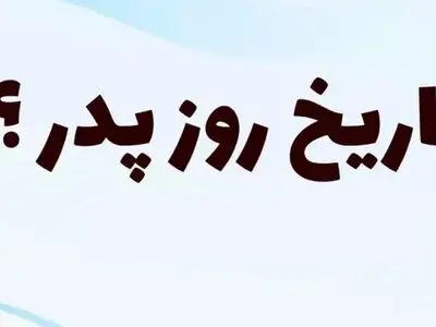 روز پدر ۱۴۰۳ چه روزی است؟