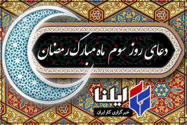 دعای روز سوم ماه رمضان+صوت 