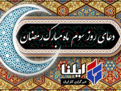 دعای روز سوم ماه رمضان+صوت 