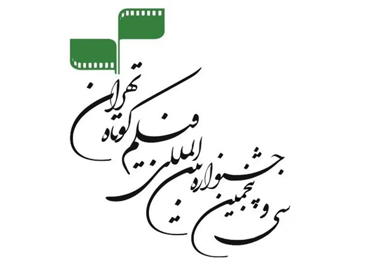 اکران فیلم‌های منتخب جشنواره بین‌المللی فیلم کوتاه تهران در مشهد