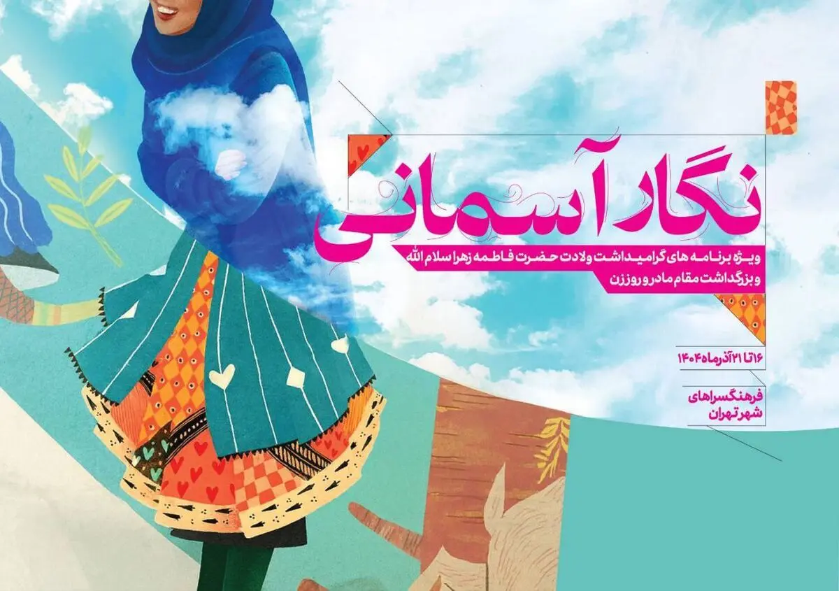 ویژه‌برنامه‌های روز مادر در سازمان فرهنگی هنری شهرداری تهران اعلام شد