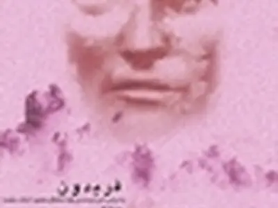 فریدونِ «شب بیست و یکم» زن شد