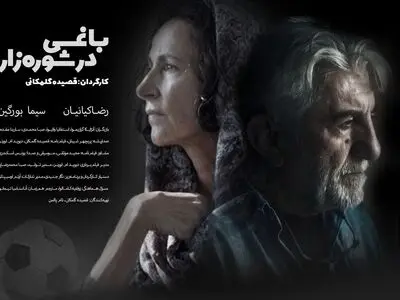 «باغی در شوره‌زار» قصیده گلمکانی از اسپانیا جایزه گرفت/ تندیس بهترین فیلم