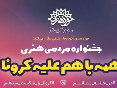 جشنواره "همه باهم علیه کرونا" برگزیدگان خود را شناخت