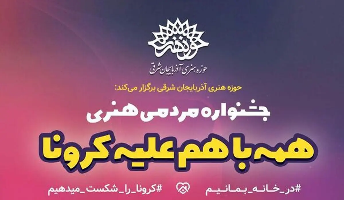 تمدید مهلت ارسال آثار به جشنواره "همه با هم علیه کرونا"