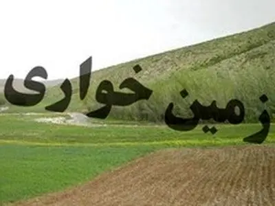 تشکیل پرونده زمین خواری وخلع یدبه ارزش۸۷ میلیارد تومان، امسال در گلستان