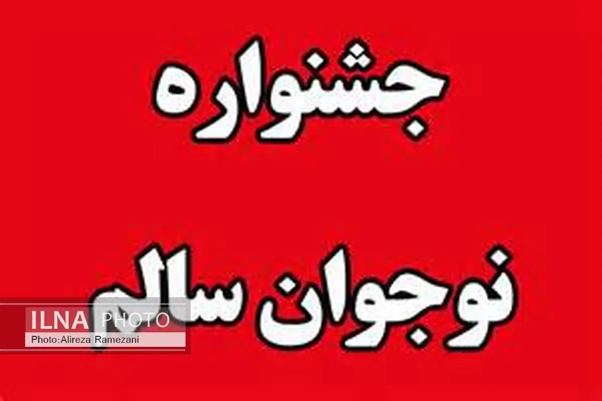  پنجمین جشنواره نوجوان سالم در کرمانشاه برگزار می‌شود
