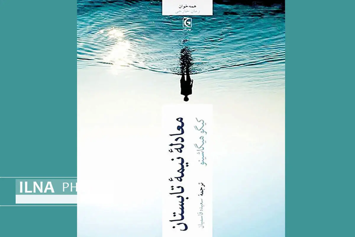 «معادله نیمه تابستان» یک رمان پلیسی