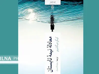 «معادله نیمه تابستان» یک رمان پلیسی