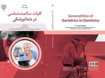 «کلیات سالمندشناسی در دندانپزشکی» منتشر شد