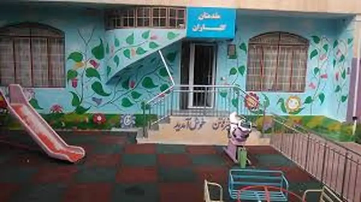 بهزیستی تنها مرجع صدور مجوز مهدکودک است/برون‌سپاری خدمات و مشارکت بخش خصوصی