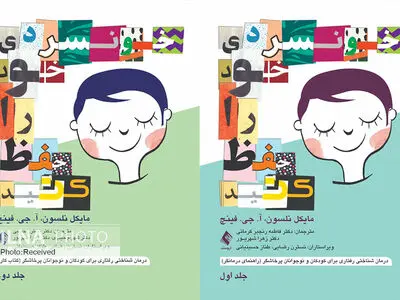 مجموعه دو جلدی «خونسردی خود را حفظ کنید » منتشر شد/ درمان شناختی رفتاری برای کودکان و نوجوانان پرخاشگر
