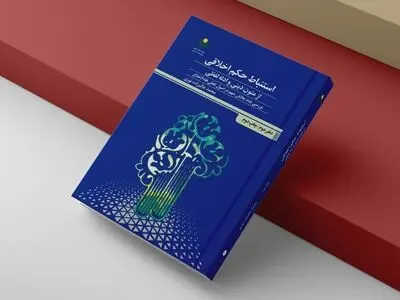چاپِ دومِ دفترِ دومِ «استنباط حکم اخلاقی از متون دینی و ادله لفظی» 