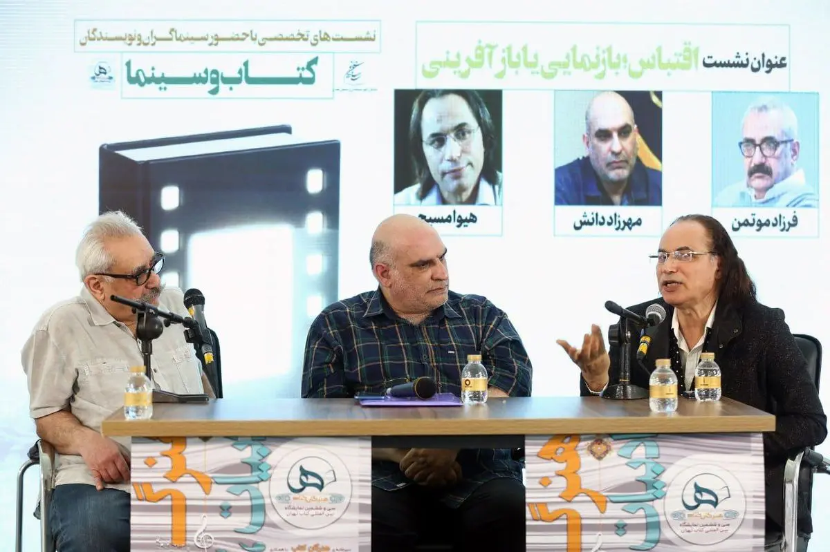 فرزاد موتمن: اقتباس وفادارانه از ادبیات در سینما نتیجه مناسبی ندارد/ هیوا مسیح: سینما از سینما زاده میشود