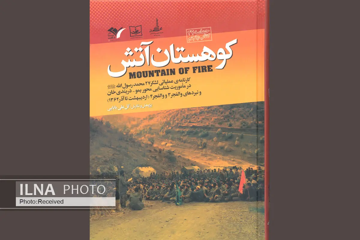 اسناد منتشر نشده عملیات‌های لشکر ۲۷ محمد رسول‌الله (ص) در یک کتاب