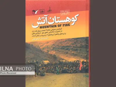 اسناد منتشر نشده عملیات‌های لشکر ۲۷ محمد رسول‌الله (ص) در یک کتاب