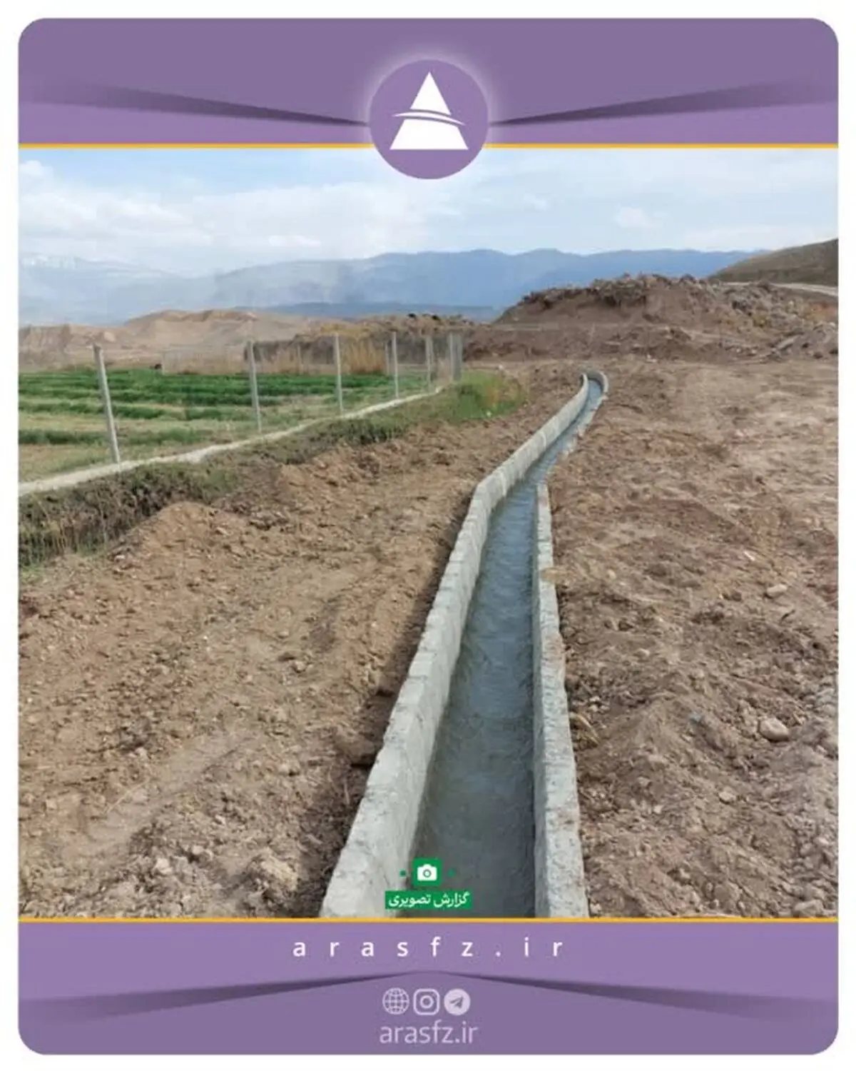 مشارکت سازمان منطقه آزاد ارس در احداث کانال دهستان شجاع