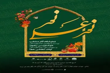 نمایشگاه آثار منتخب خوشنویسی رضوی و آیات برگزار می‌شود