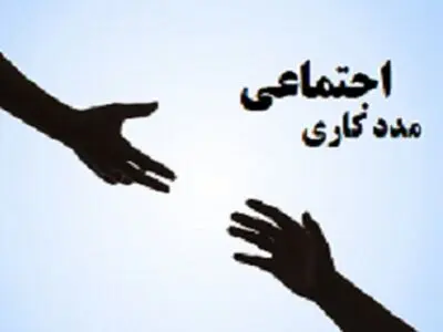توانمندسازی مددکاران اجتماعی به فنون مداخلات اجتماعی درباره کودکان