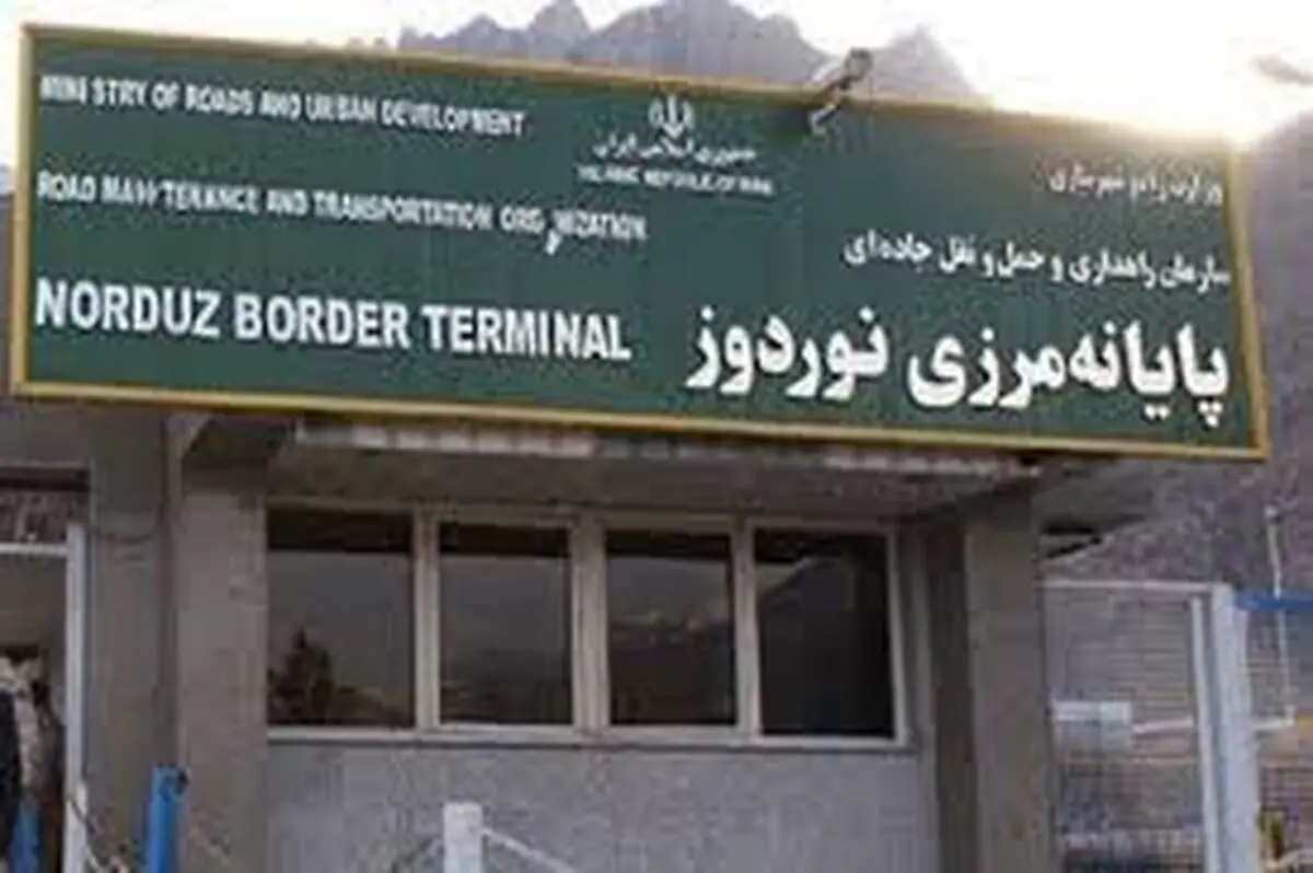 ضرورت تسهیل و تسریع در روند تجارت فرامرزی در پایانه مرزی نوردوز