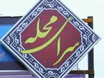 لزوم انجام اقدامات فرهنگی در سرای محلات
