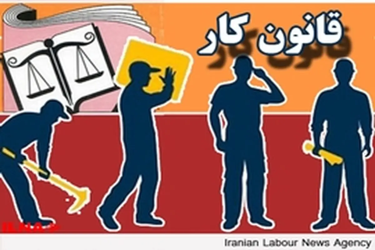 تک تک کارگران پشتیبان قانون کار هستند