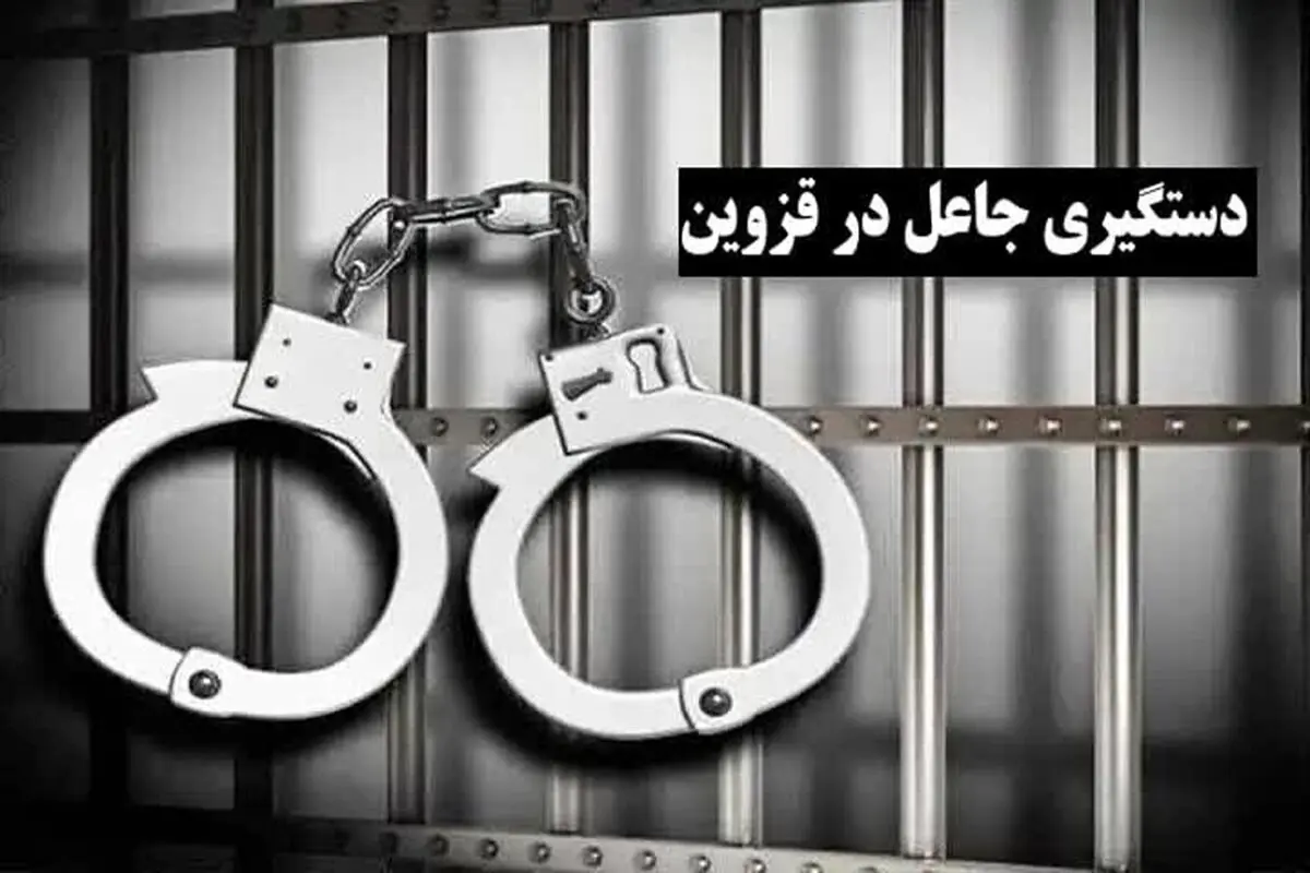 جاعل مهر و امضای مسئولان عالی رتبه کشور در قزوین دستگیر شد
